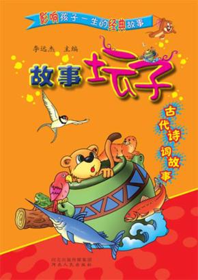 故事坛子  古代诗词故事 封面