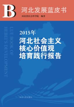 2015年河北社会主义核心价值观培育践行报告 封面