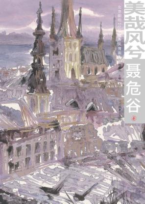 美哉风兮  北京朝阳2015城市风情画集  聂危谷卷