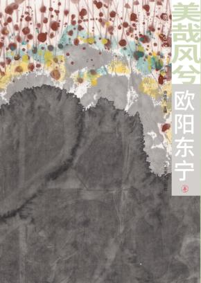 美哉风兮  北京朝阳2015城市风情画集  欧阳东宁卷