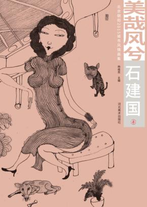 美哉风兮  北京朝阳2015城市风情画集  石建国卷 封面