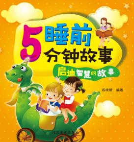 睡前5分钟故事  启迪智慧的故事