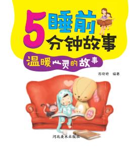 睡前5分钟故事  温暖心灵的故事 封面