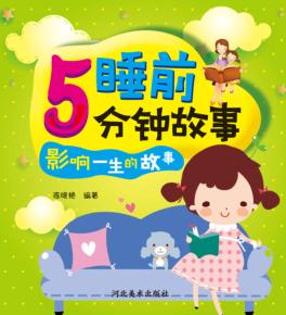 睡前5分钟故事  影响一生的故事 封面