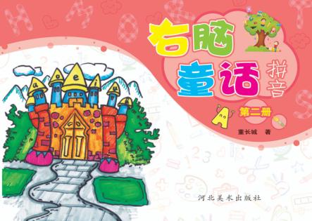右脑童话拼音  第2册 封面