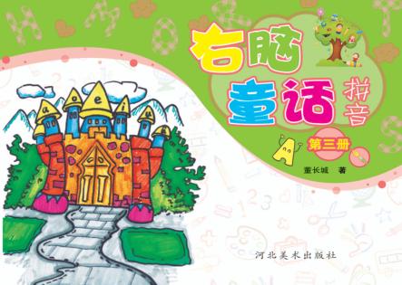 右脑童话拼音  第3册 封面