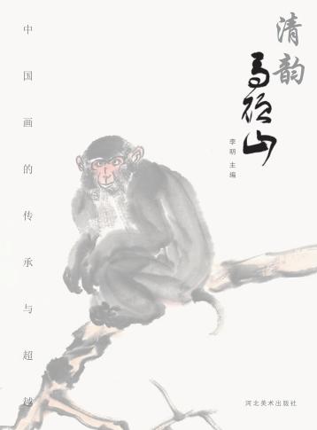 中国画的传承与超越  清韵  马硕山 封面