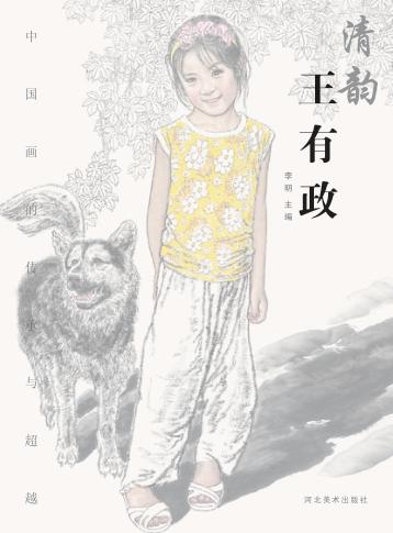 中国画的传承与超越  清韵  王有政 封面