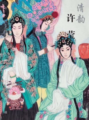 中国画的传承与超越  清韵  许莹 封面