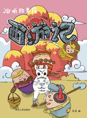 宝听故事屋  西游记  下 封面