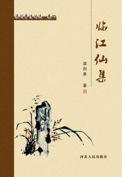 梁剑章诗词选  临江仙集 封面