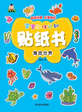 宝宝趣味认知贴纸书  海底世界 封面