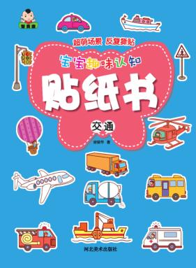 宝宝趣味认知贴纸书  交通 封面