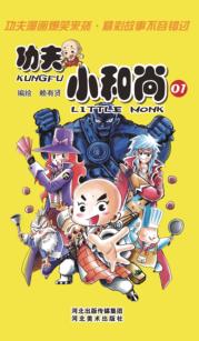 功夫小和尚  1 封面