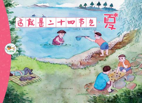 这就是二十四节气  夏 封面