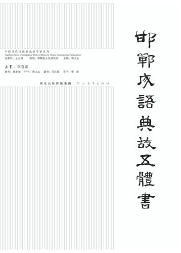 邯郸成语典故五体书  正书 封面