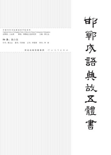 邯郸成语典故五体书  隶书 封面