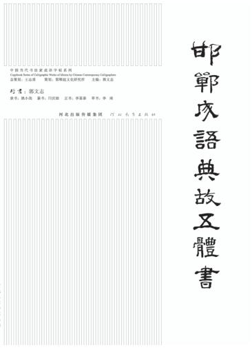 邯郸成语典故五体书  行书 封面