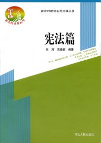 新农村建设实用法律丛书  宪法篇 封面