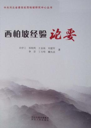中共河北省委党校西柏坡研究中心丛书  西柏坡经验论要 封面