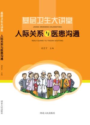基层卫生大讲堂  人际关系与医患沟通 封面