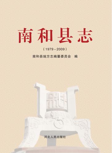 南和县志  1979-2009 封面