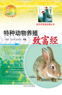 特种动物养殖致富经 封面