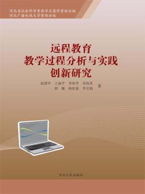远程教育教学过程分析与实践创新研究 封面