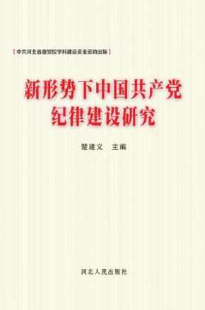 新形势下中国共产党纪律建设研究 封面