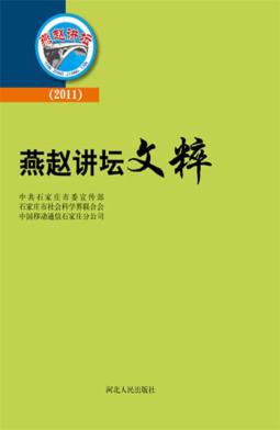 燕赵讲坛文粹  2011 封面