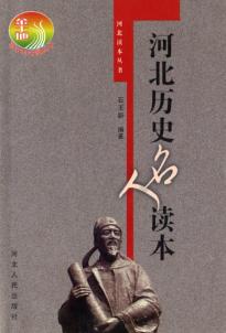 河北历史名人读本 封面