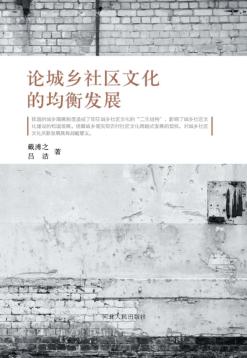 论城乡社区文化的均衡发展 封面