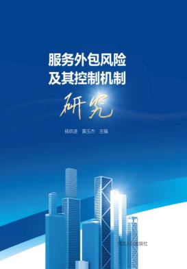 服务外包风险及其控制机制研究 封面