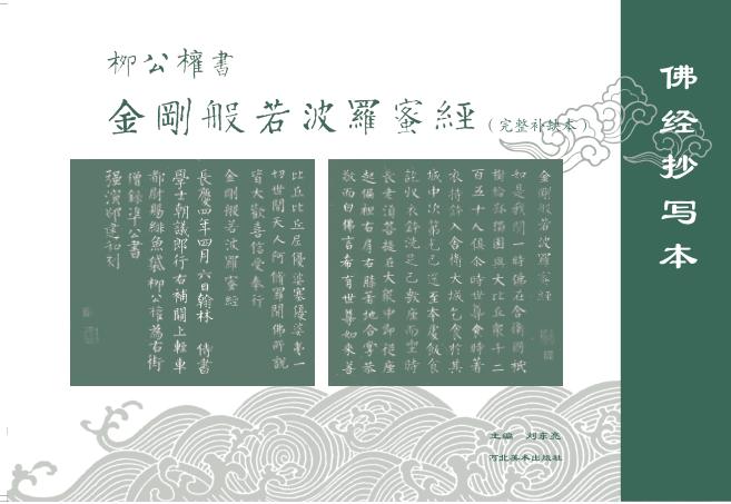 柳公权书金刚般若波罗蜜经  完整补缺本 封面