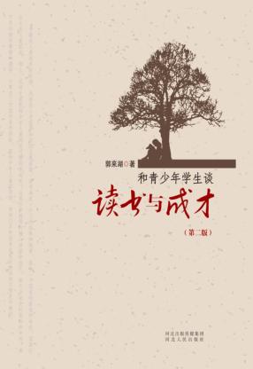 和青少年学生谈读书与成才  第2版 封面