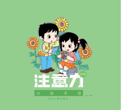 注意力训练手册  低年级 封面