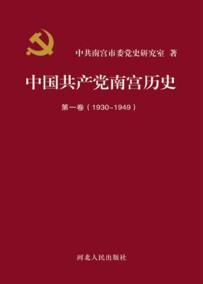 中国共产党南宫历史  第1卷  1930-1949 封面