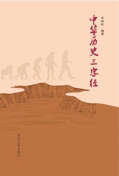 中华历史三字经 封面