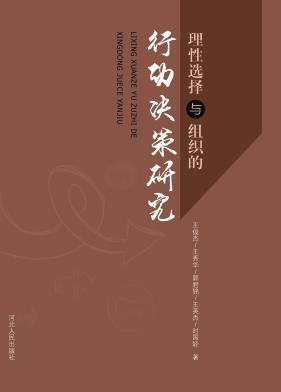理性选择与组织的行动决策研究 封面