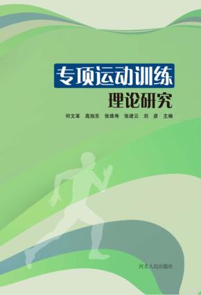 专项运动训练理论研究 封面