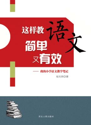 这样教语文简单又有效  我的小学语文教学笔记 封面