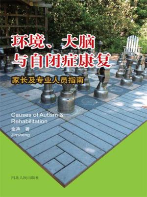环境、大脑与自闭症康复  家长及专业人员指南 封面
