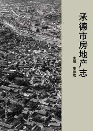 承德市房地产志 封面