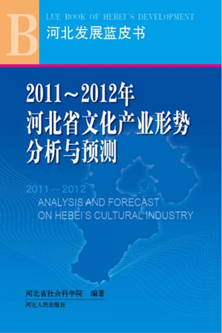 2011-2012年河北省文化产业形势分析与预测 封面