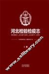 河北检验检疫志 封面