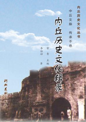 内丘历史文化丛书  内丘历史文化辑录 封面
