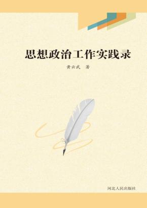 思想政治工作实践录 封面
