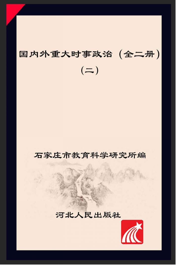 国内外重大时事政治  全2册  2 封面