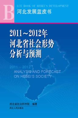 2011-2012年河北省社会形势分析与预测 封面