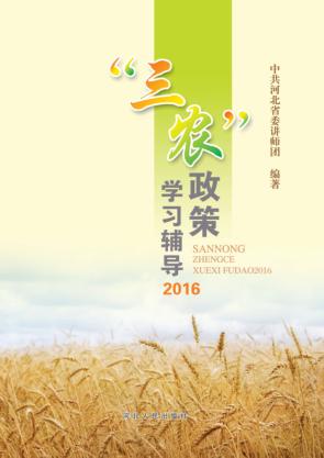 “三农”政策学习辅导 2016
